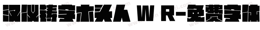 汉仪铸字木头人 W R字体转换